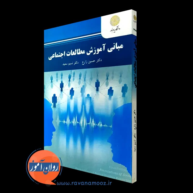 مبانی آموزش مطالعات اجتماعی – حسین زارع (پیام نور)