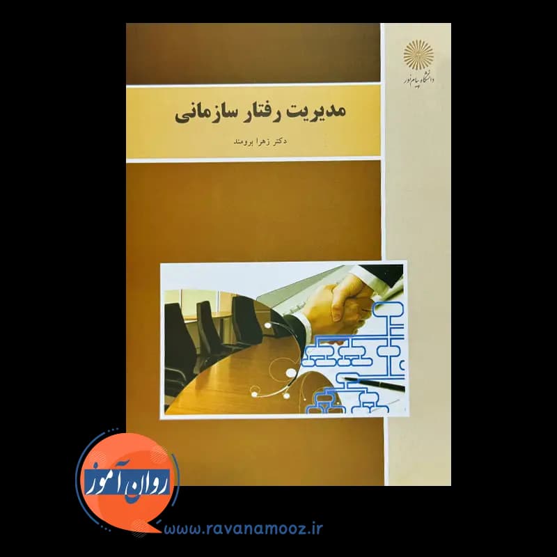 مدیریت رفتار سازمانی زهرا برومند – انتشارات دانشگاه پیام نور — تصویر ۶