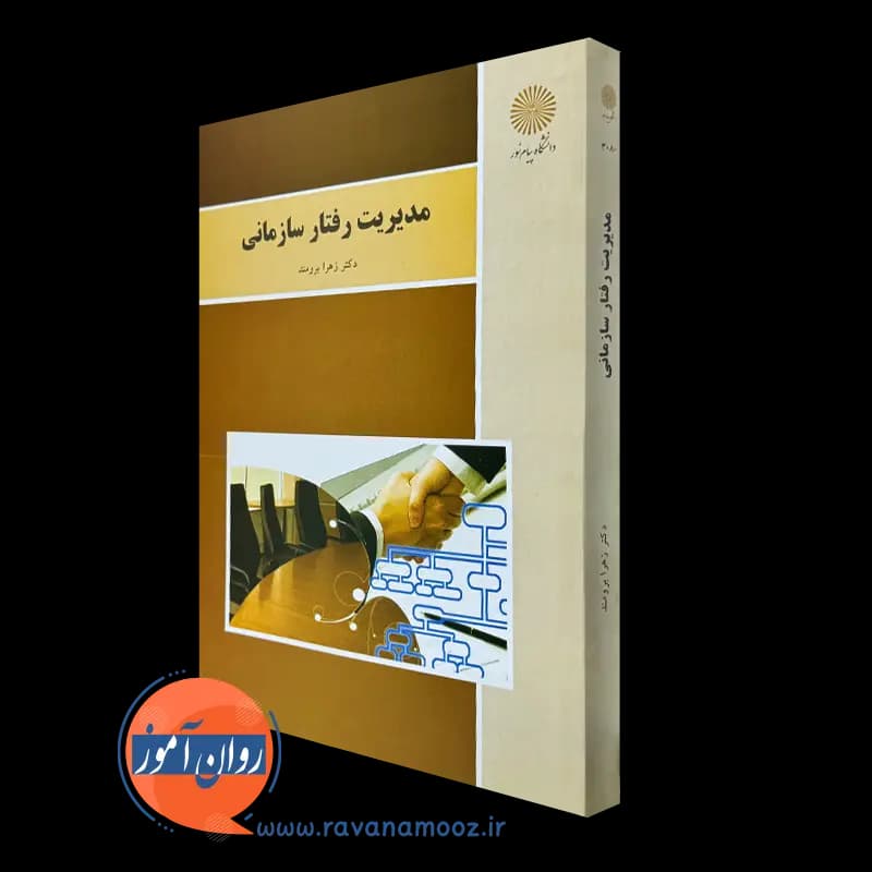 مدیریت رفتار سازمانی زهرا برومند – انتشارات دانشگاه پیام نور