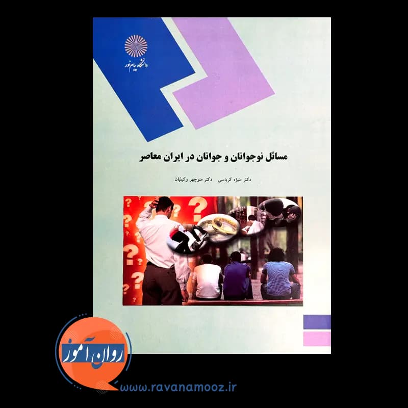 مسائل نوجوانان و جوانان در ایران معاصر – منیژه کرباسی — تصویر ۳