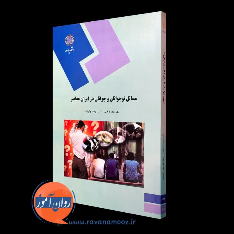 مسائل نوجوانان و جوانان در ایران معاصر – منیژه کرباسی
