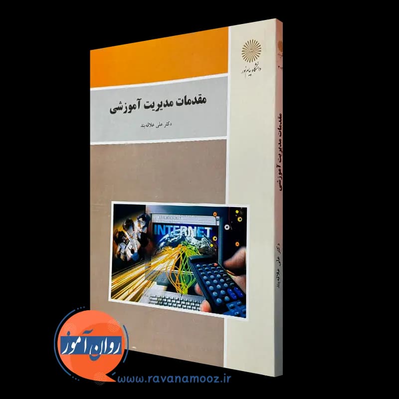 مقدمات مدیریت آموزشی علی علاقه بند – انتشارات پیام نور — تصویر ۵