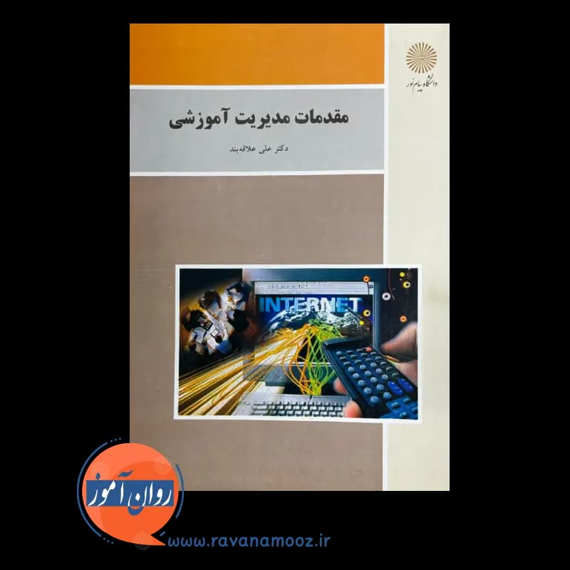 مقدمات مدیریت آموزشی علی علاقه بند – انتشارات پیام نور — تصویر ۳