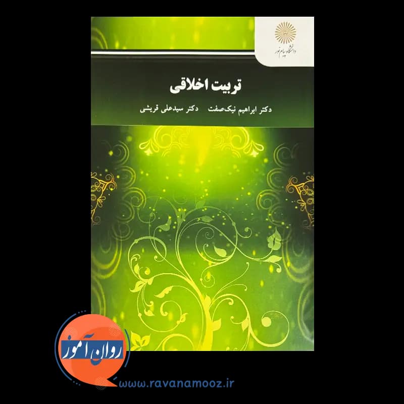 تربیت اخلاقی ابراهیم نیک صفت – انتشارات پیام نور — تصویر ۶