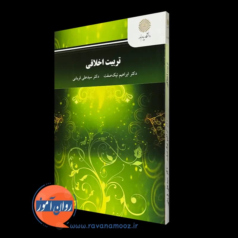 تربیت اخلاقی ابراهیم نیک صفت – انتشارات پیام نور