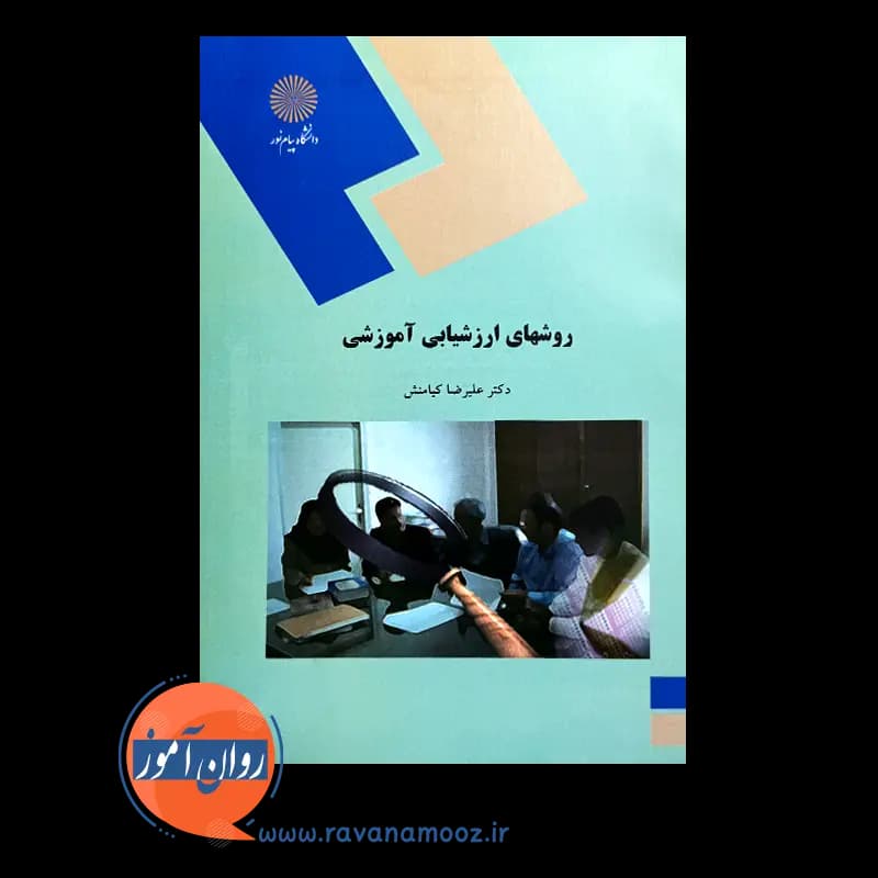 روش های ارزشیابی آموزشی – علیرضا کیامنش — تصویر ۶