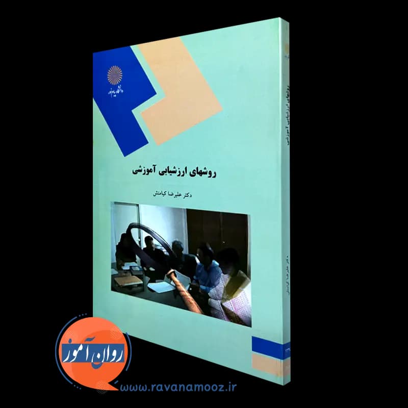 روش های ارزشیابی آموزشی – علیرضا کیامنش