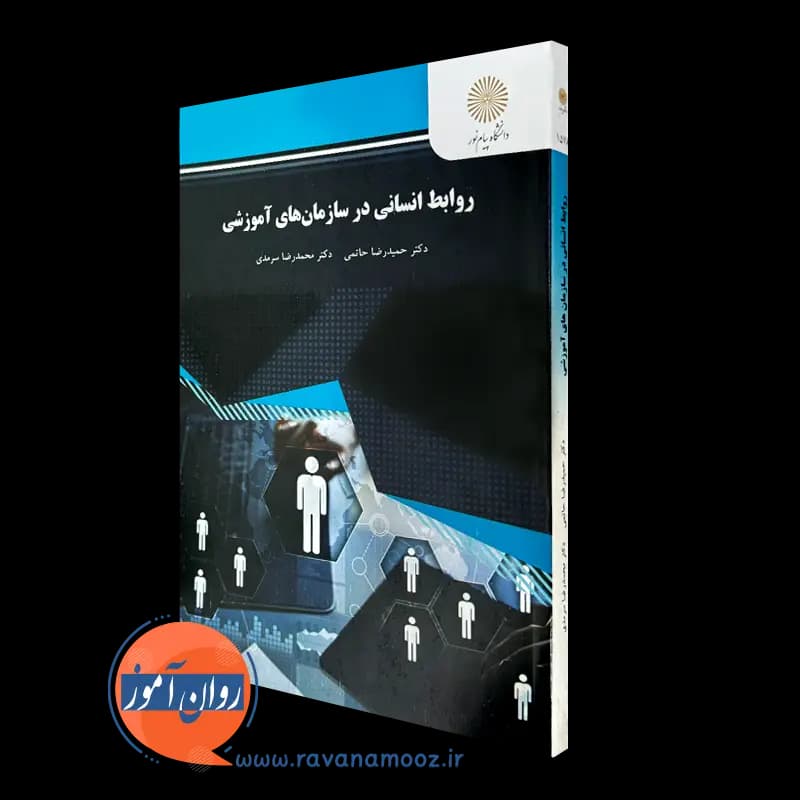 روابط انسانی در سازمان های آموزشی – حمیدرضا حاتمی