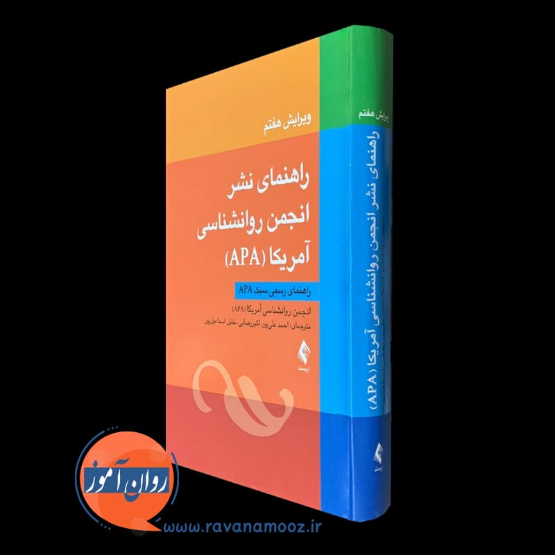 راهنمای نشر انجمن روانشناسی آمریکا (APA) – ترجمه علی پور