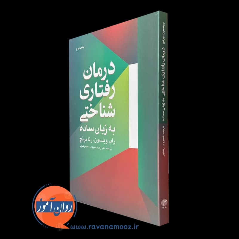 درمان رفتاری شناختی به زبان ساده – راب ویلسون — تصویر ۵