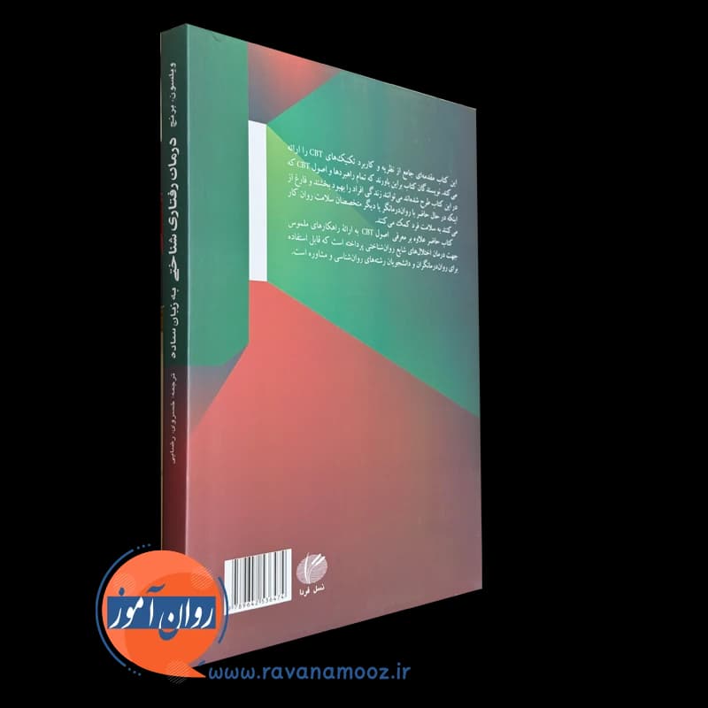 درمان رفتاری شناختی به زبان ساده – راب ویلسون — تصویر ۴