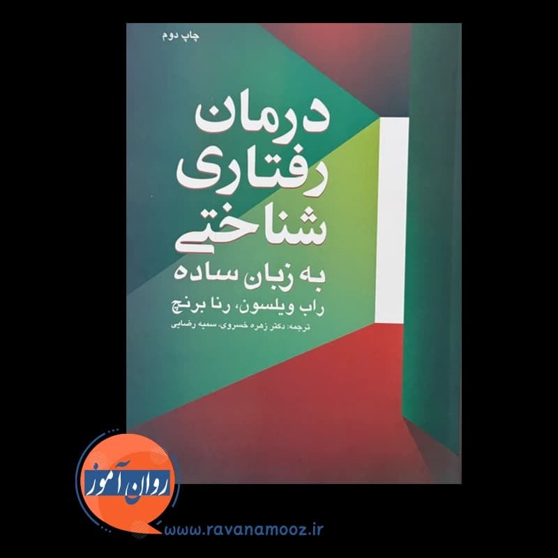 درمان رفتاری شناختی به زبان ساده – راب ویلسون — تصویر ۳