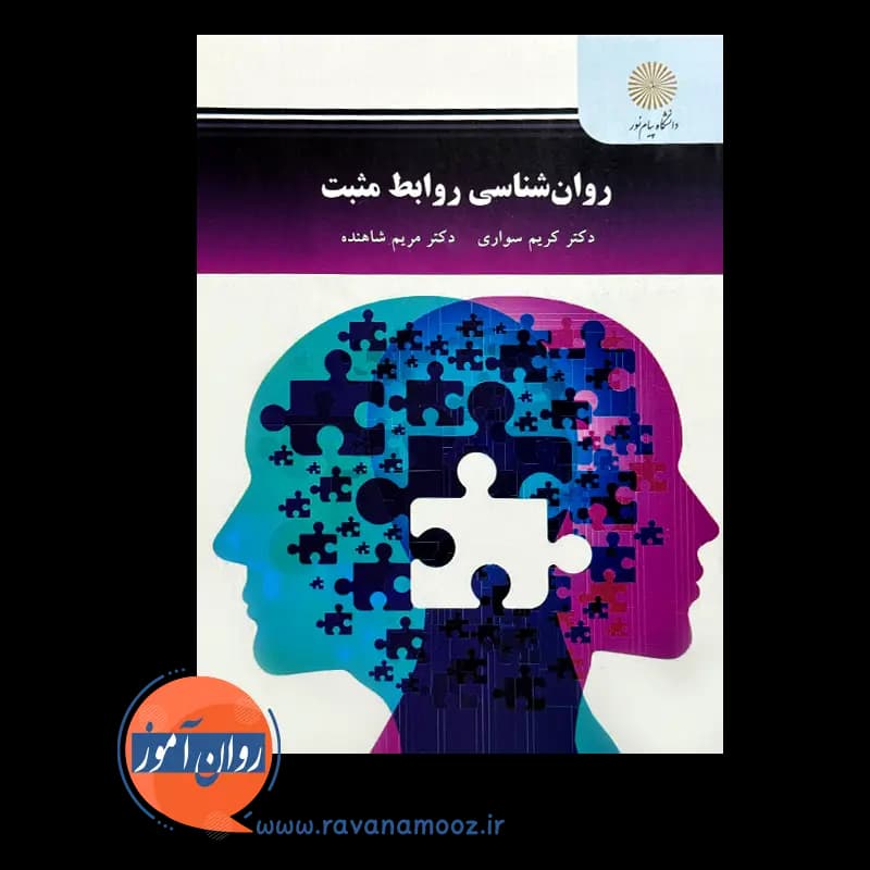 روانشناسی روابط مثبت – کریم سواری — تصویر ۳