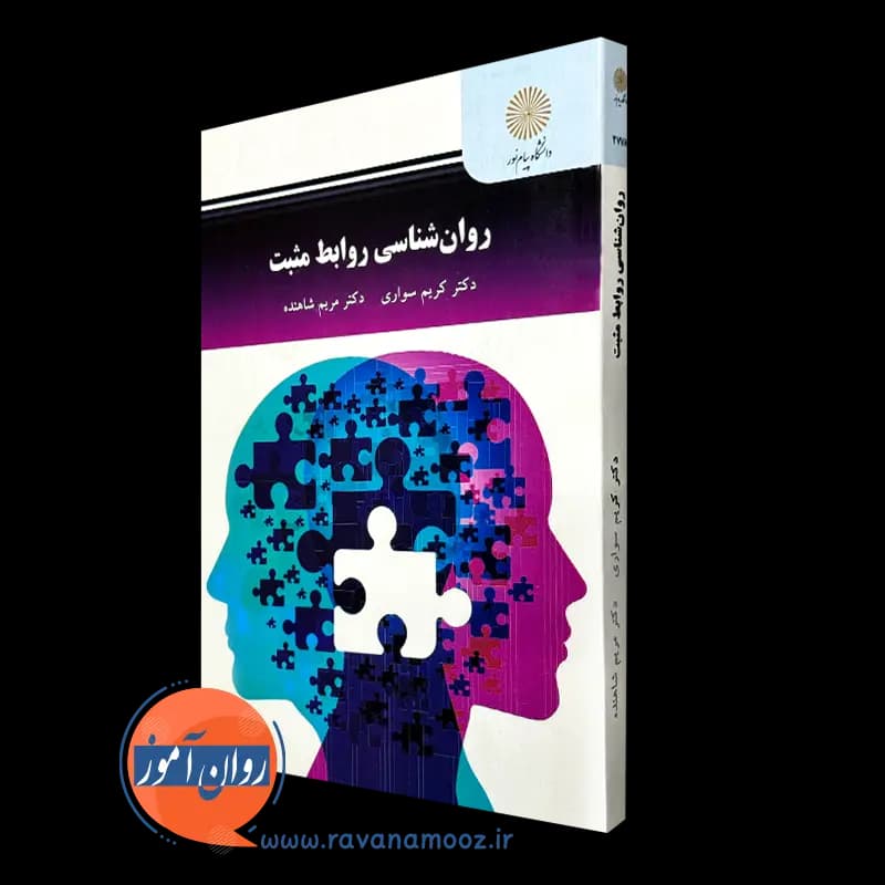 روانشناسی روابط مثبت – کریم سواری