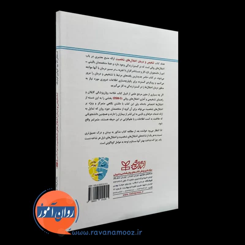 تشخیص و درمان اختلال های شخصیت براساس dsm-5 – استفانی ام وو — تصویر ۷