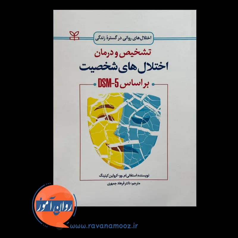 تشخیص و درمان اختلال های شخصیت براساس dsm-5 – استفانی ام وو — تصویر ۳