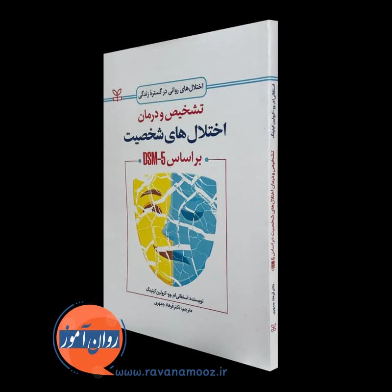 تشخیص و درمان اختلال های شخصیت براساس dsm-5 – استفانی ام وو