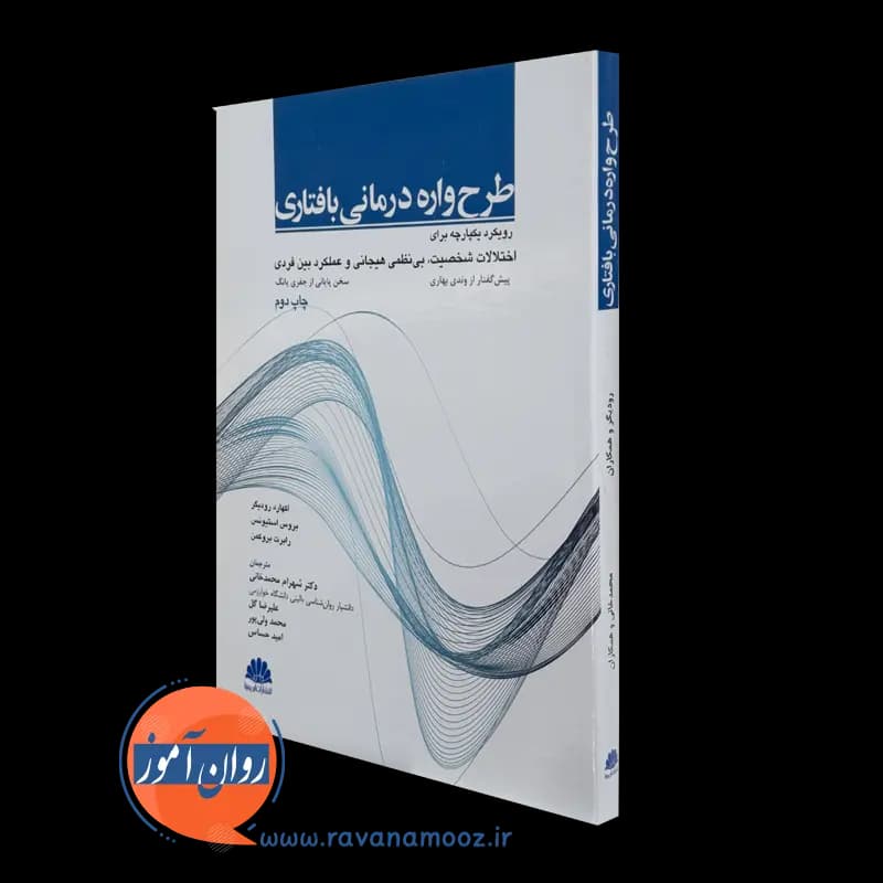 طرحواره درمانی بافتاری – اکهارد رودیگر