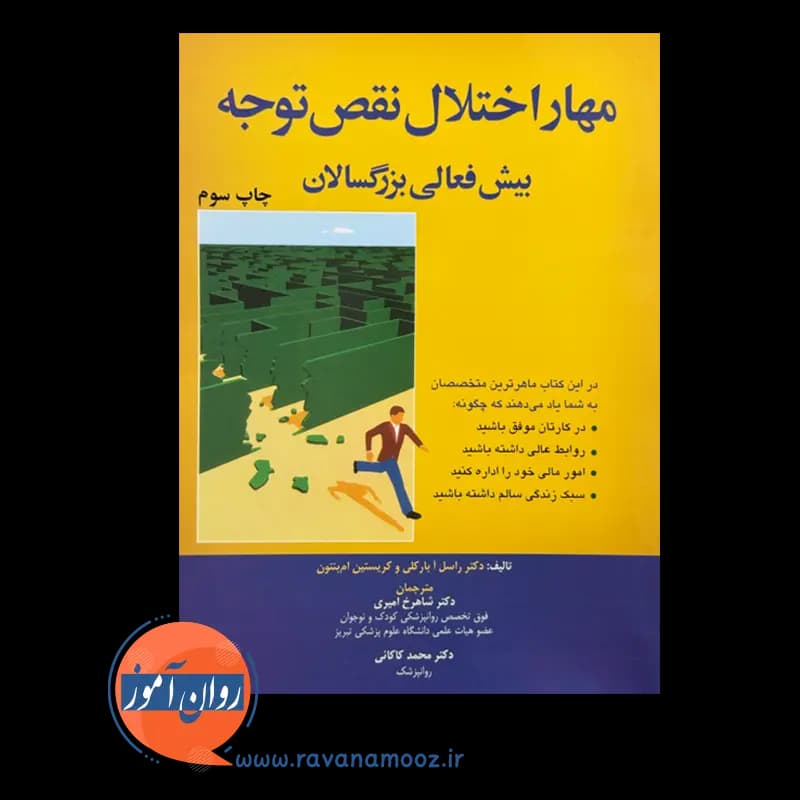 مهار اختلال نقص توجه بیش فعالی بزرگسالان – راسل ای بارکلی — تصویر ۳