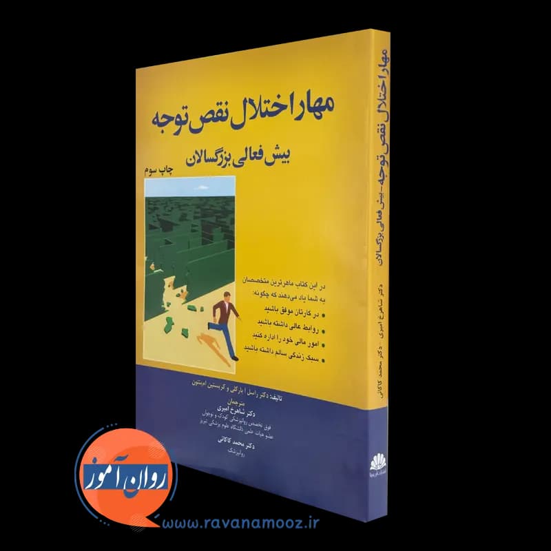 مهار اختلال نقص توجه بیش فعالی بزرگسالان – راسل ای بارکلی