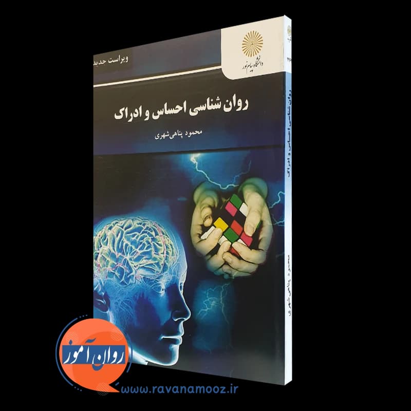 روانشناسی احساس و ادراک – پناهی شهری (پیام نور)