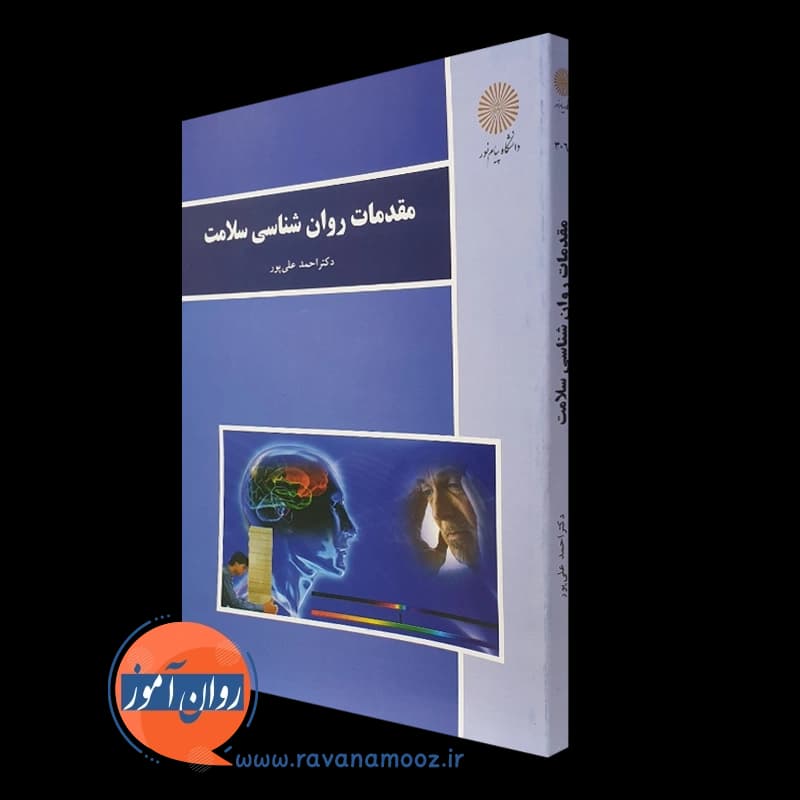 مقدمات روانشناسی سلامت – احمد علی پور — تصویر ۲