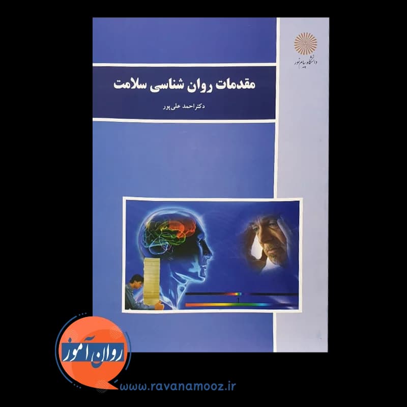 مقدمات روانشناسی سلامت – احمد علی پور — تصویر ۳