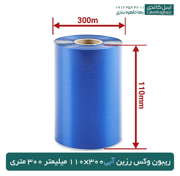ریبون وکس رزین آبی