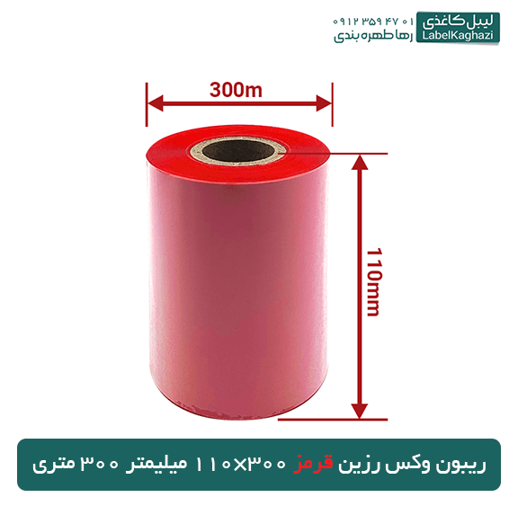 ریبون وکس رزین قرمز 300×110