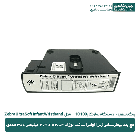لیبل مچ بند بیمارستانی زبرا اولترا سافت نوزاد — تصویر ۳