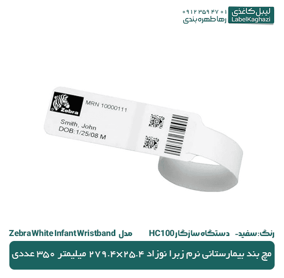 لیبل مچ بند بیمارستانی نرم زبرا نوزاد