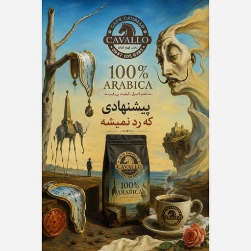 قهوه عربیکا 100 درصد کاوالو — تصویر ۲
