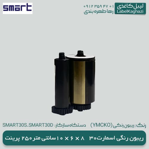ریبون رنگی اسمارت 30 — تصویر ۸