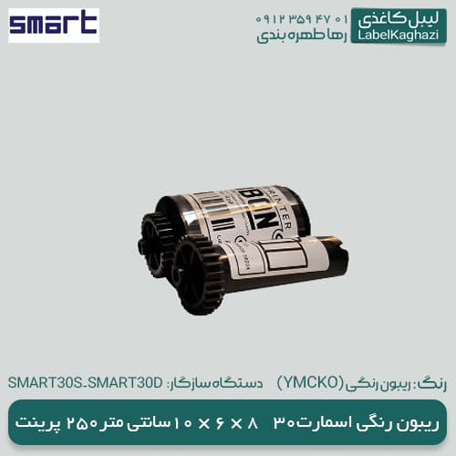 ریبون رنگی اسمارت 30 — تصویر ۳