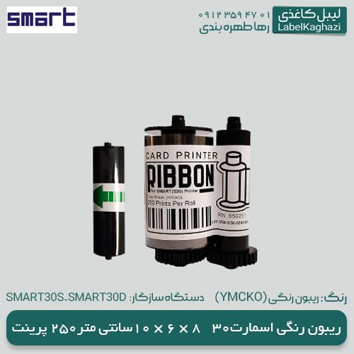 ریبون رنگی اسمارت 30