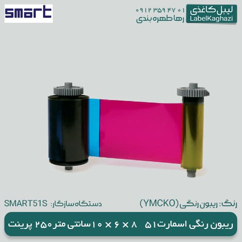 ریبون اسمارت رنگی 51 (YMCKO)