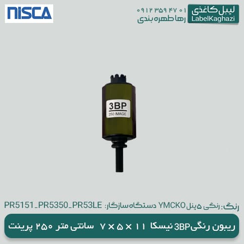 ریبون رنگی نیسکا (YMCKO) 3BP — تصویر ۱۱