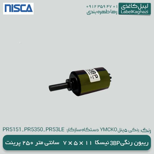 ریبون رنگی نیسکا (YMCKO) 3BP — تصویر ۸