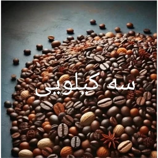 قهوه میکس پرکافئین (3بسته یک کیلویی) قیمت همکاری — تصویر ۴