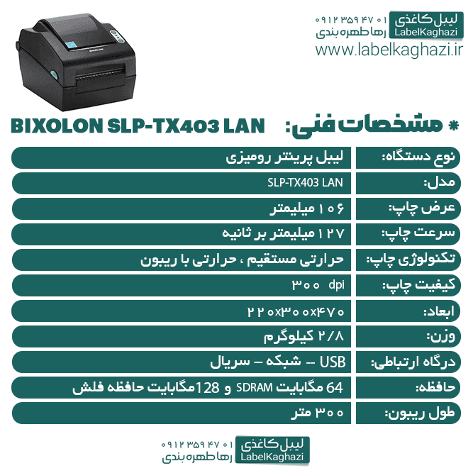 پرینتر لیبل زن بیکسولون با پورت شبکه مدل SLP-TX ۴۰۳ LAN — تصویر ۱۱