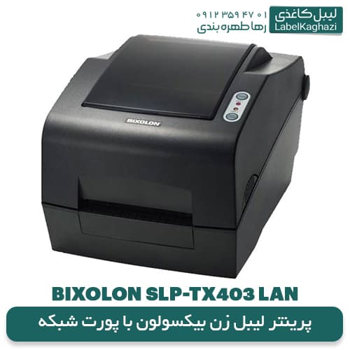 پرینتر لیبل زن بیکسولون با پورت شبکه مدل SLP-TX ۴۰۳ LAN — تصویر ۴