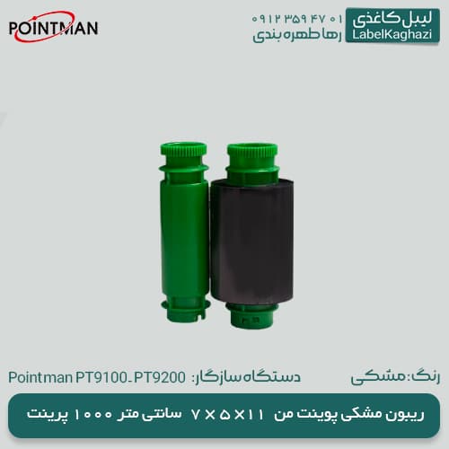 ریبون پوینت من 9100 مشکی — تصویر ۳