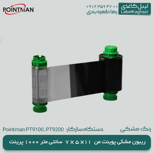 ریبون پوینت من 9100 مشکی — تصویر ۴