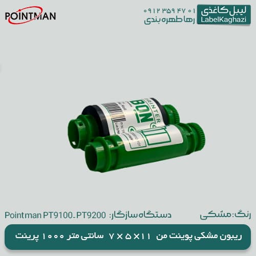 ریبون پوینت من 9100 مشکی