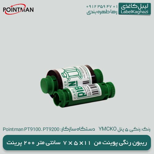 ریبون چاپ کارت رنگی پوینت من 9200 – YMCKO — تصویر ۱۲