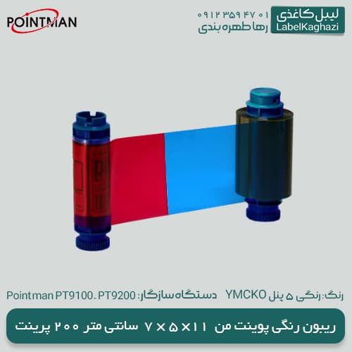 ریبون چاپ کارت رنگی پوینت من 9200 – YMCKO — تصویر ۱۱