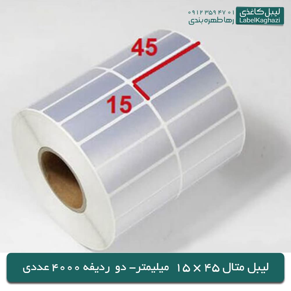 لیبل متال 45 × 15