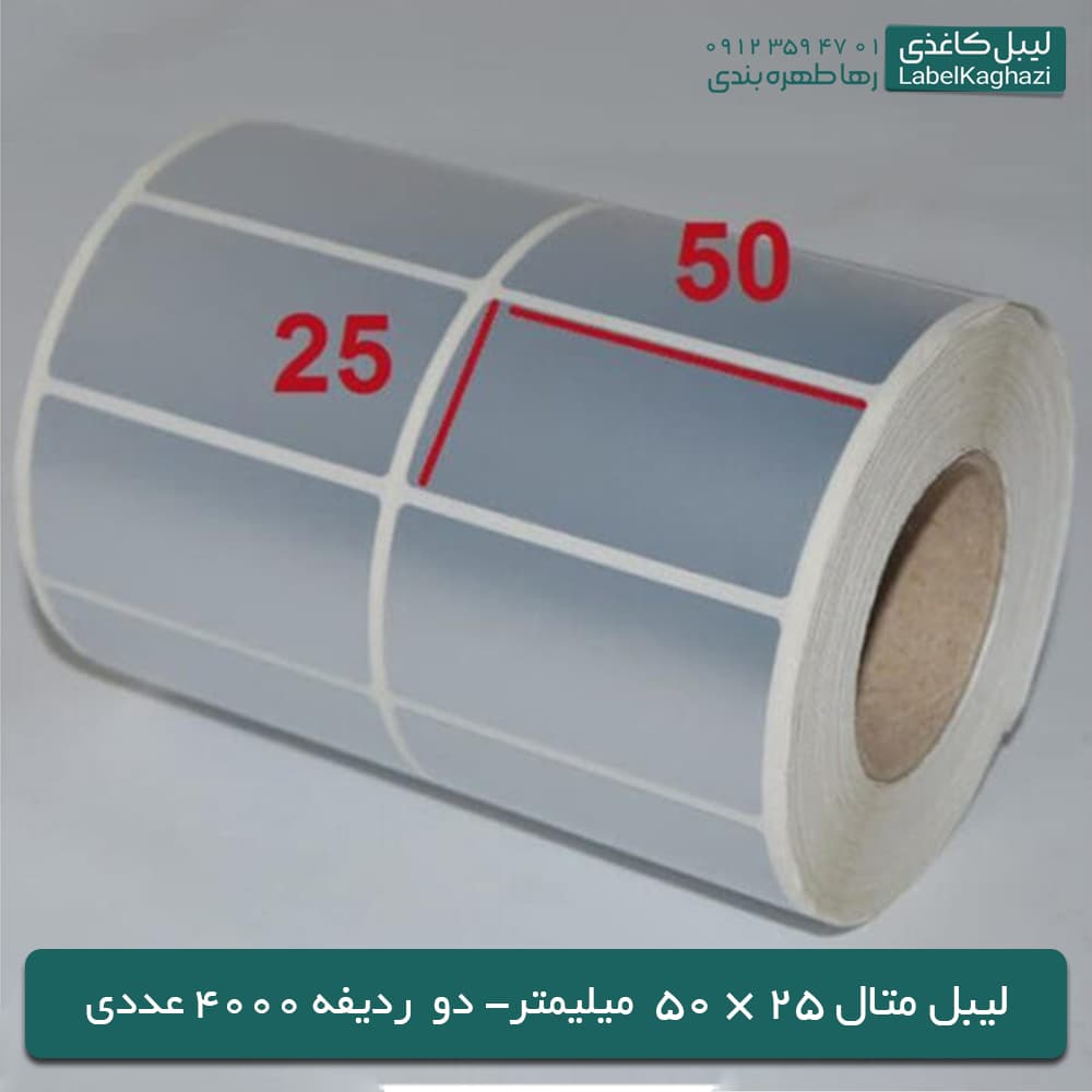 لیبل متال 50*25 — تصویر ۴