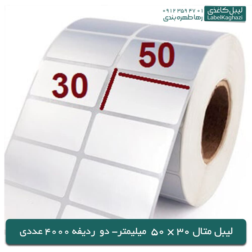 لیبل متال سایز ۳۰ × ۵۰