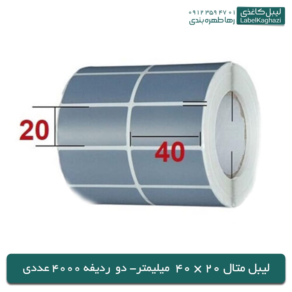 لیبل متال 20×40 — تصویر ۳